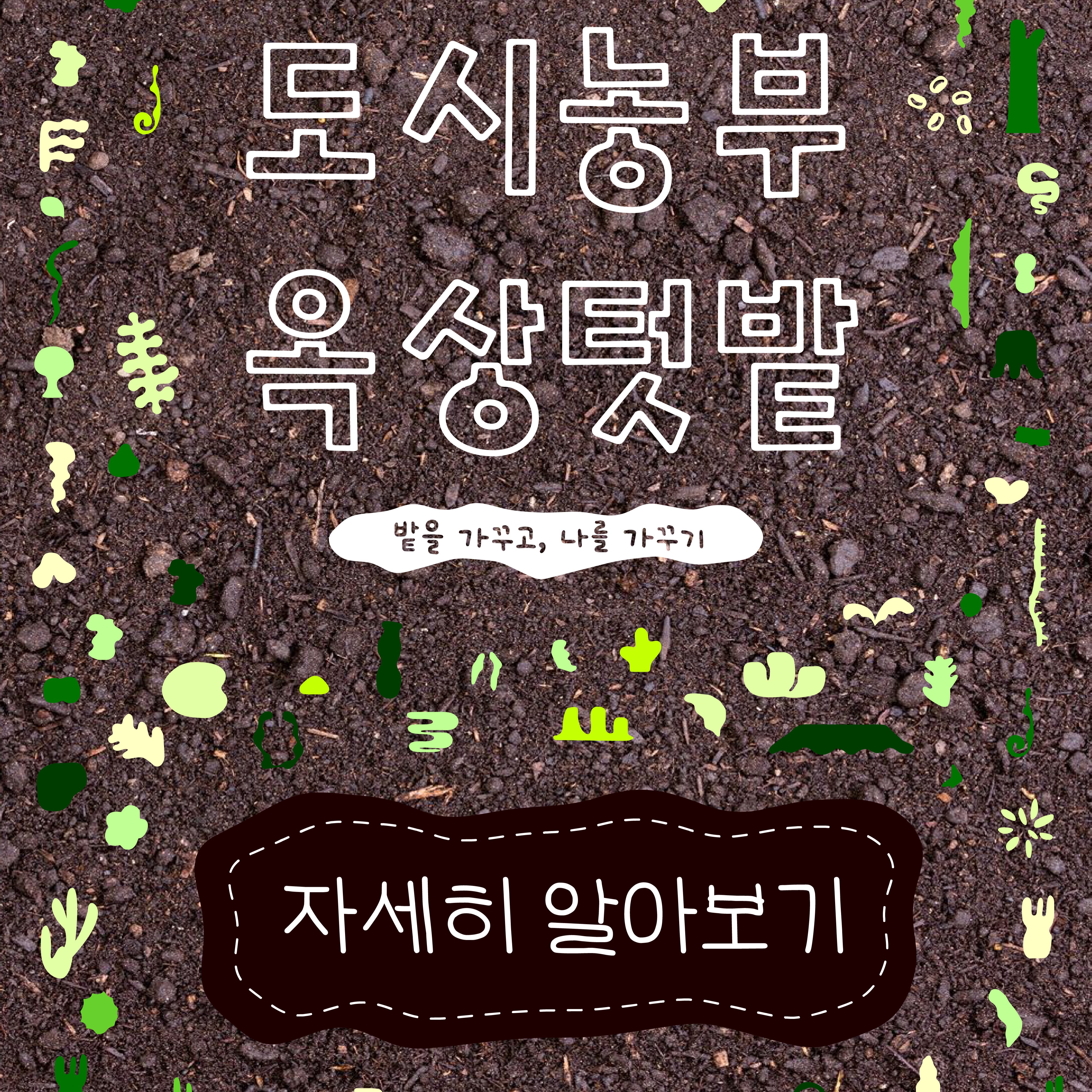 도시농부 옥상텃밭